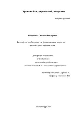 Ковыршина С.В. Философская автобиография как форма духовного творчества, жанр дискурса и нарратив эпохи