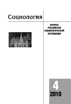 Социология 2010 №04