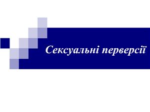 Сексуальні перверсії