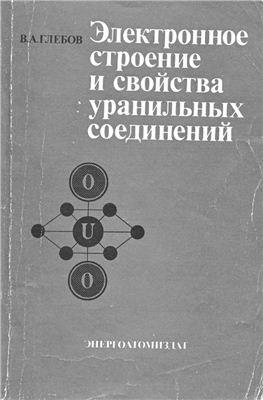 Глебов В.А. Электронное строение и свойства уранильных соединений