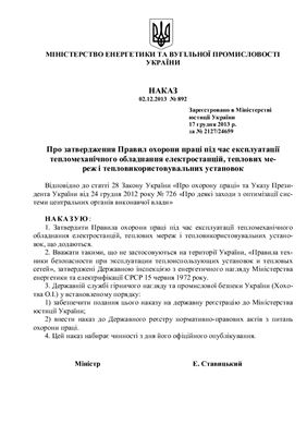 НПАОП 0.00-1.69-13. Правила охорони праці під час експлуатації тепломеханічного обладнання електростанцій, теплових мереж і тепловикористовувальних установок