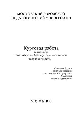 Курсовая работа - Абрахам Маслоу: гуманистическая теория личности