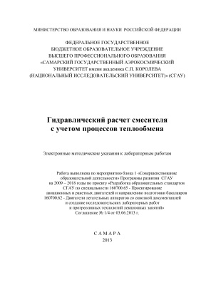 Кривцов А.В., Шаблий Л.С. Гидравлический расчет смесителя с учетом процессов теплообмена