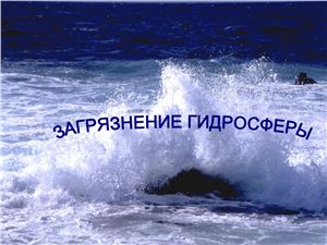 Загрязнение гидросферы