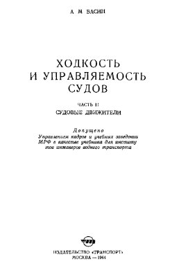 Басин А.М. Ходкость и управляемость судов. Часть II. Судовые движители