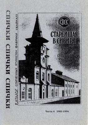 Допин Р.С., Ралдугин В.А., Захаров А.В. Каталог спичечной фабрики Байкал. Часть 4