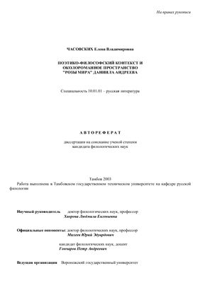 Часовских Е.В. Поэтико-философский контекст и околороманное пространство Розы мира Даниила Андреева