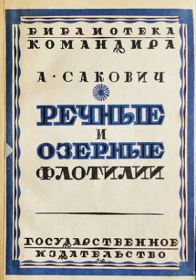 Сакович А. Речные и озерные флотилии