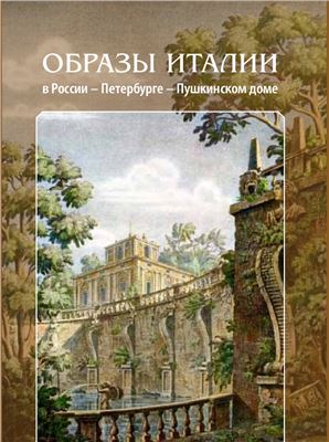 Образы Италии в России - Петербурге - Пушкинском Доме