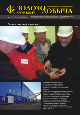 Золотодобыча 2011 №155 октябрь