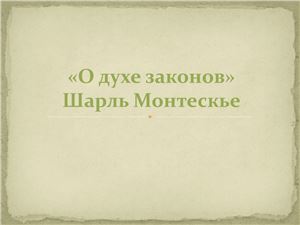 О духе законов Ш.Монтескье