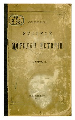 Веселаго Ф.Ф. Очерк русской морской истории. Часть I