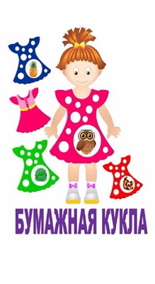Дидактическая игра. Бумажная кукла