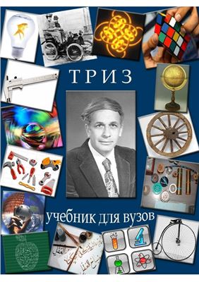 Теория решения изобретательских задач - ТРИЗ