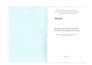 Алентьев А.Н. Исследование сцинтилляционного счетчика радиоактивного излучения. Методические указания к лабораторной работе