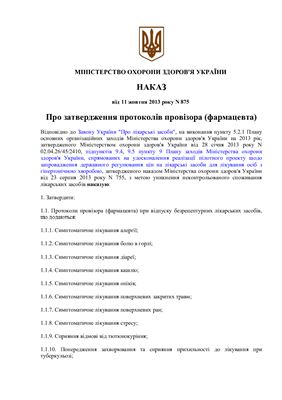Коношевич. Л. Протоколи провизора (Фармацевта)