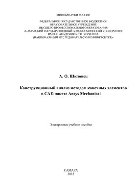 Шкловец А.О. Конструкционный анализ методом конечных элементов в САЕ-пакете Ansys Mechanical
