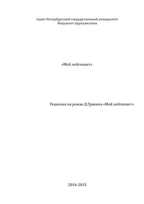 Рецензия на книгу Мой Лейтенант Д. Гранина