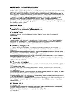 Методическое пособие Волейбол Характеристика игры