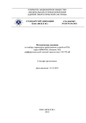 СТО 56947007-29.120.70.136-2012 Методические указания по выбору параметров срабатывания устройств РЗА серии SIPROTEC (Siemens AG) дифференциальной токовой защиты шин 110-750 кВ
