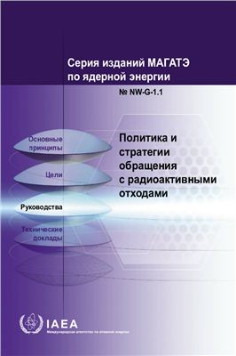 МАГАТЭ, NW-G-1.1 Политика и стратегии обращения с радиоактивными отходами