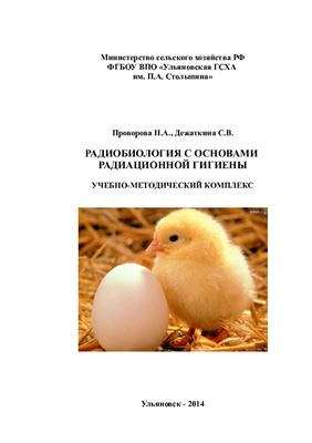 Проворова Н.В., Дежаткина С.В. Радиобиология с основами радиационной гигиены