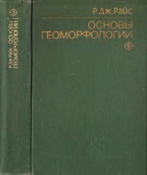 Райс Р.Дж. Основы геоморфологии