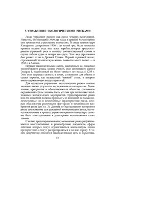 Ваганов П.А., Ман-Сунг Им Экологические риски