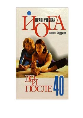 Стурджесс Стивен. Практическая йога до и после 40
