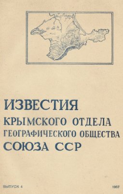 Известия Крымского отдела Географического Общества Союза ССР. Выпуск 4