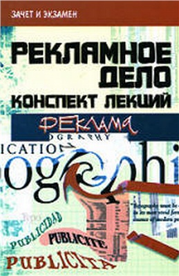 Шевчук Д.А. Рекламное дело: конспект лекций