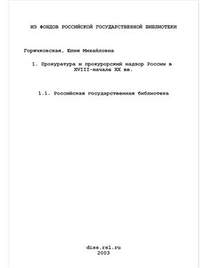 Горячковская Ю.М. (Юлия Михайловна). Прокуратура и прокурорский надзор России в XVIII - начале XX вв. (историко-правовое исследование)