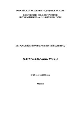 Материалы 14 съезда онкологов г. Москва 2010