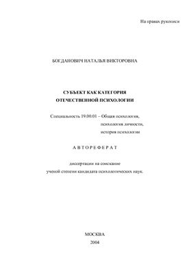 Богданович Н.В. Субъект как категория отечественной психологии