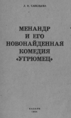 Савельева Л.И. Менандр и его новонайденная комедия Угрюмец