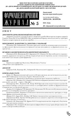 Фармацевтичний журнал 2010 №05