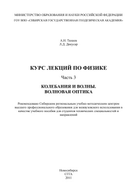 Тюшев А.Н., Дикусар Л.Д. Курс лекций по физике. Часть 3. Колебания и волны. Волновая оптика