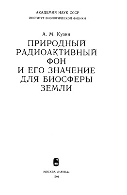 Кузин А.М. Природный радиоактивный фон и его значение для биосферы Земли