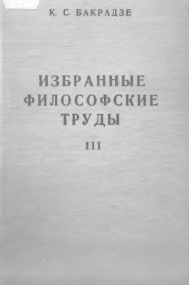 Бакрадзе К.С. Избранные философские труды. Том III (Очерки по истории новейшей современной буржуазной философии)