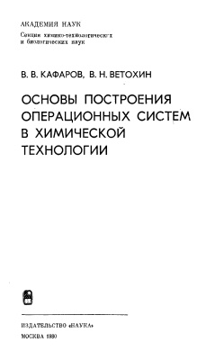 Кафаров В.В., Ветохин В.Н. Основы построения операционных систем в химической технологии