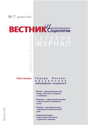 Вестник института социологии 2013 №07 декабрь