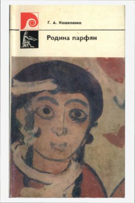 Кошеленко Г.А. Родина парфян