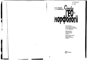 Стецюк В.В., Ковальчук І.П. Основи геоморфології