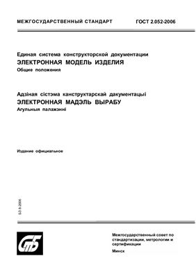 ГОСТ 2.052-2006 Единая система конструкторской документации. Электронная модель изделия. Общие положения. (Республика Беларусь)