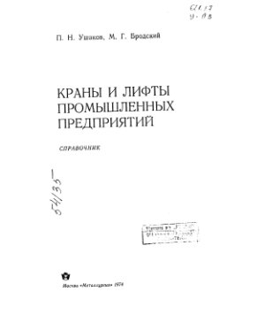 Ушаков П.Н. Краны и лифты промышленных предприятий