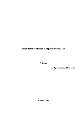 Проблема этрусков и этрусского языка