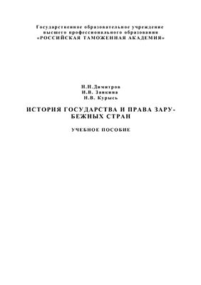 Димитров Н.Н. и др. История государства и права зарубежных стран