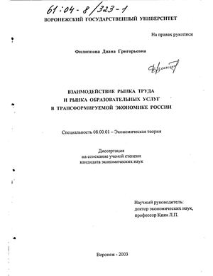 Филиппова Д.Г. Взаимодействие рынка труда и рынка образовательных услуг в трансформируемой экономике России