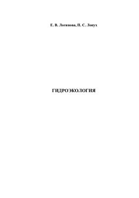 Логинова Е.В. Лопух П.С. Гидроэкология. Курс лекций