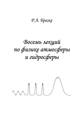 Браже Р.А. Восемь лекций по физике атмосферы и гидросферы